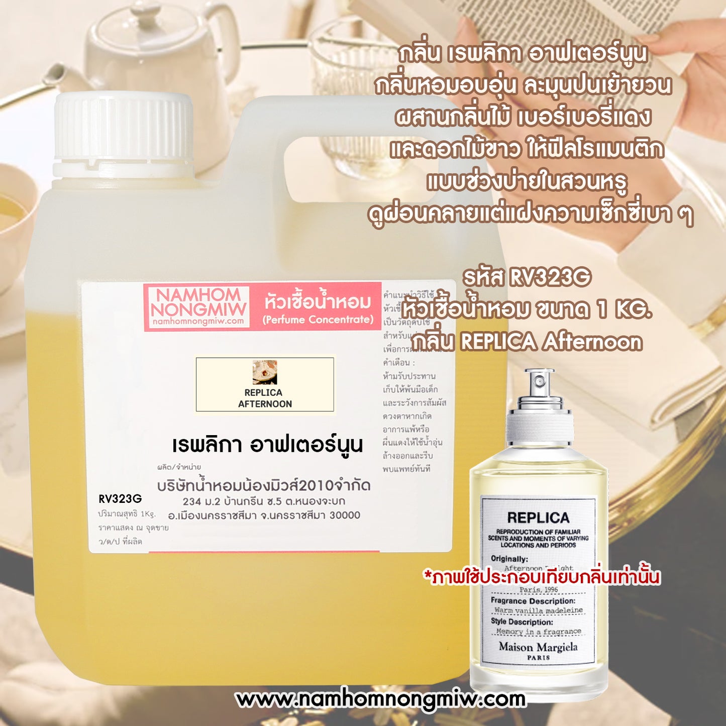หัวเชื้อน้ำหอม กลิ่น เรพลิกา อาฟเตอร์นูน