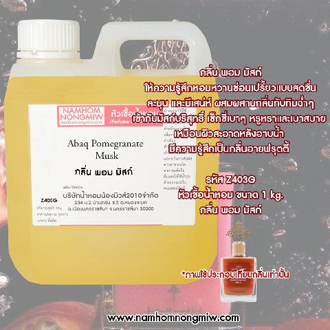 หัวเชื้อน้ำหอม กลิ่น พอม มัสก์