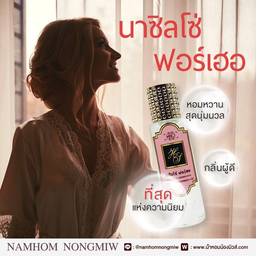 น้ำหอมไฮโซ นาซิลโซ่ ฟอร์เฮอ