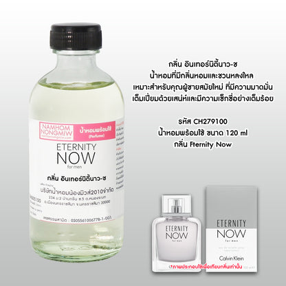 (2/5) น้ำหอมผสมพร้อมใช้กลิ่นอินเทอร์นิตี้ นาว-ช 120ML.