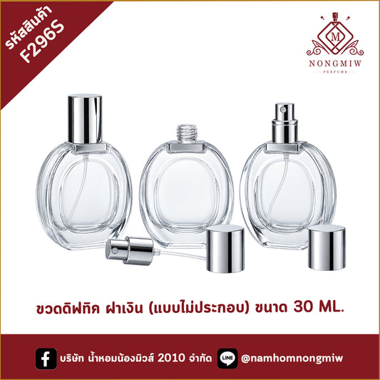 ขวดดิฟทิค30ml ฝาเงิน (แบบไม่ประกอบ)