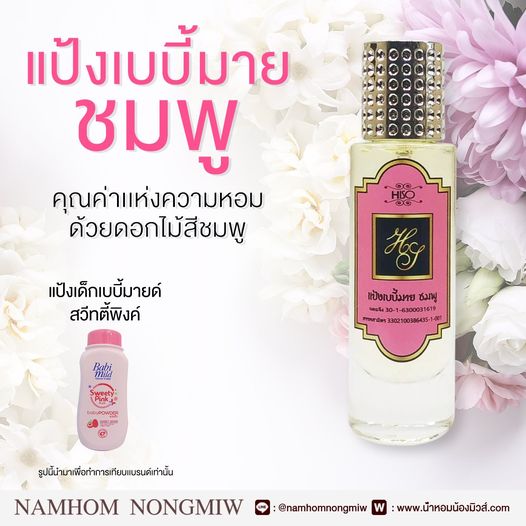 น้ำหอมไฮโซแป้งเบบี้มาย-ชมพู