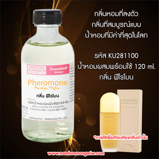 น้ำหอมผสมพร้อมใช้ กลิ่น ฟีโรโมน 120ML.