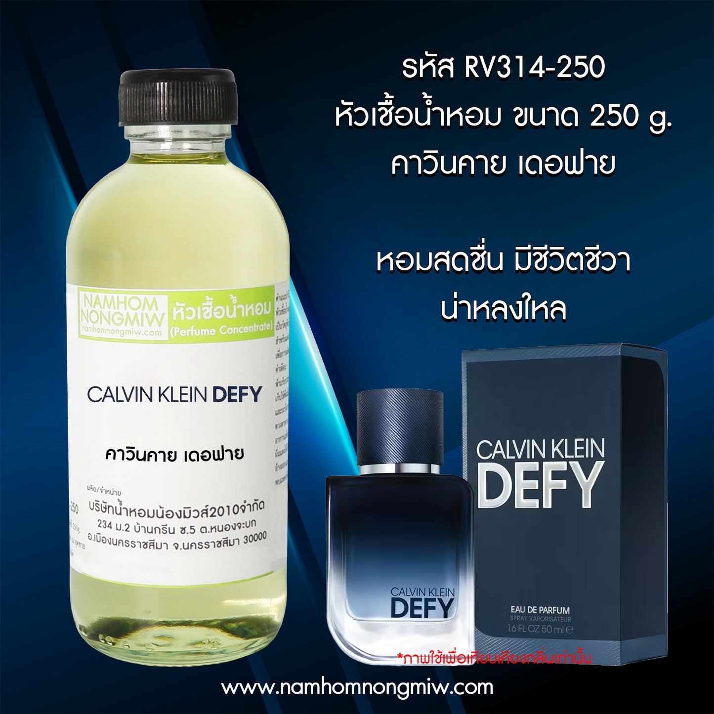 หัวเชื้อน้ำหอม กลิ่น คาวินคาย เดอฟาย