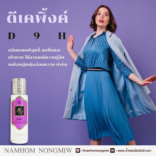 น้ำหอมไฮโซ ดีเค พิ้ง