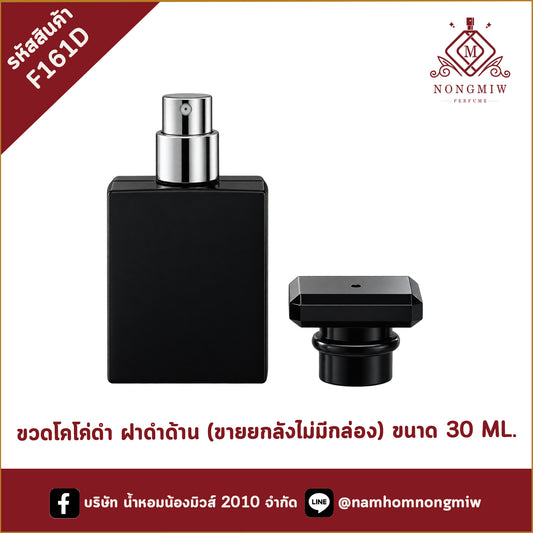 ขวดโคโค่ดำ ฝาดำด้าน (ขายยกลังไม่มีกล่อง) 30ML