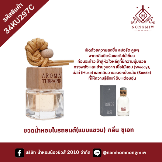 ขวดน้ำหอมในรถยนต์(แบบแขวน) กลิ่น ซูเอท