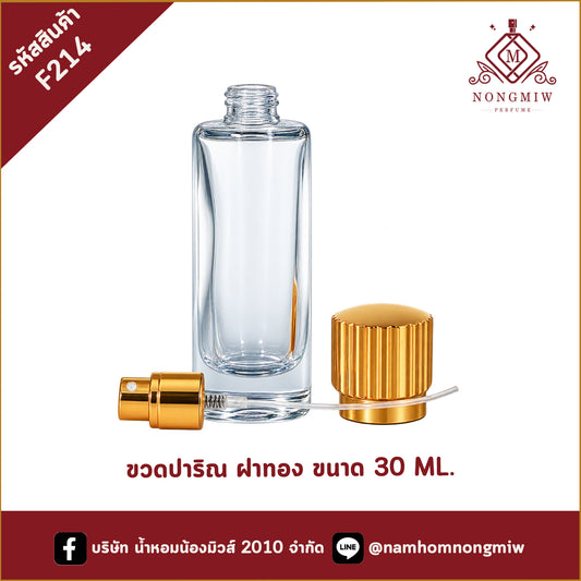ขวดปาริณ ฝาทอง 30ML.