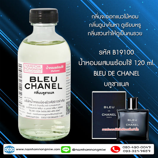 น้ำหอมผสมพร้อมใช้ กลิ่น บลูชาแนล 120ML.