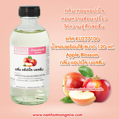 (3/3) น้ำหอมผสมพร้อมใช้ กลิ่นแอ๊ปเปิ้ล บอสซั่ม 120ML.
