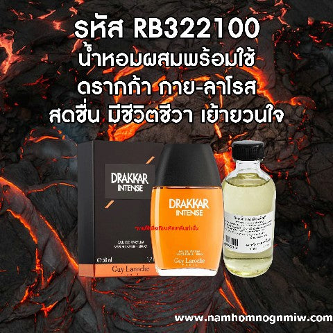 น้ำหอมผสมพร้อมใช้ กลิ่นดรากก้า กาย-ลาโรส 120ML.