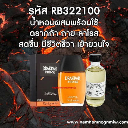 (18/5) น้ำหอมผสมพร้อมใช้ กลิ่นดรากก้า กาย-ลาโรส 120ML.