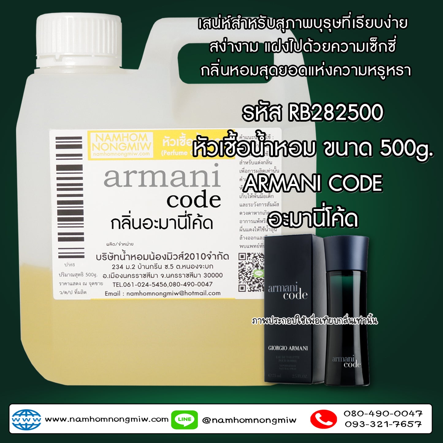 หัวเชื้อน้ำหอม กลิ่น อะมานี่โค๊ด