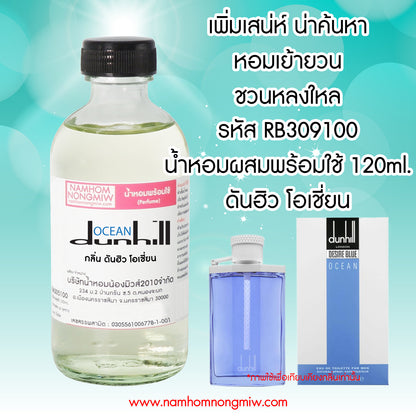 (18/1) น้ำหอมผสมพร้อมใช้ ดันฮิว โอเชี่ยน 120ML.