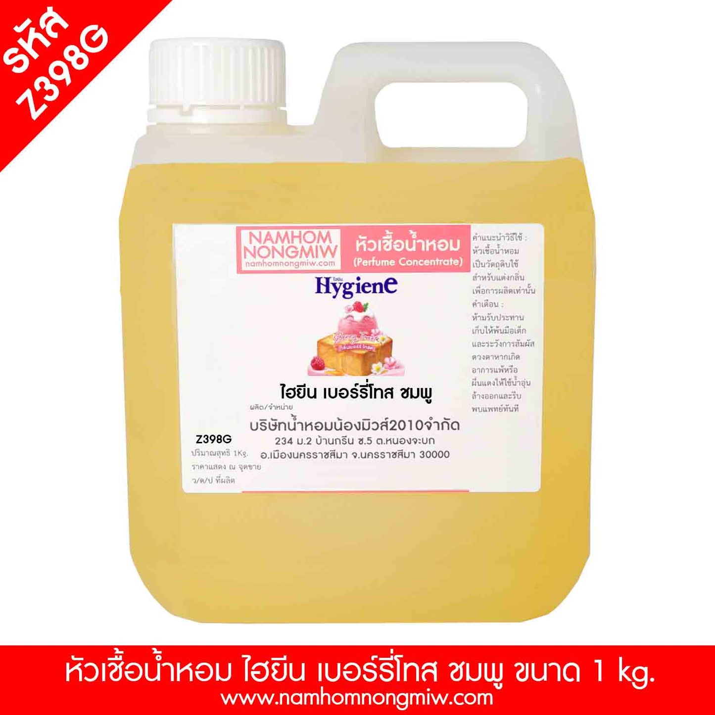 หัวเชื้อน้ำหอม กลิ่น ไฮยีน เบอร์รี่โทส สีชมพู