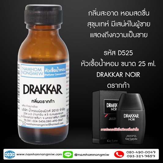 หัวเชื้อน้ำหอม กลิ่น ดรากก้า