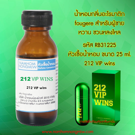 หัวเชื้อน้ำหอม กลิ่น 212 VIP