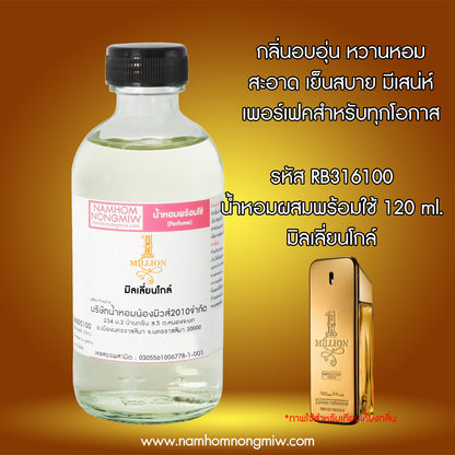 (18/4)น้ำหอมผสมพร้อมใช้ กลิ่น มิลเลี่ยนโกล์ 120ML.
