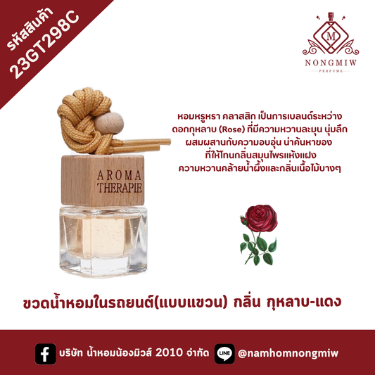ขวดน้ำหอมในรถยนต์(แบบแขวน) กลิ่น กุหลาบ-แดง