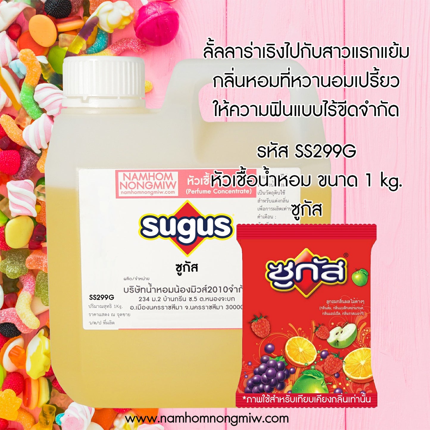 หัวเชื้อน้ำหอม กลิ่น ซูกัส