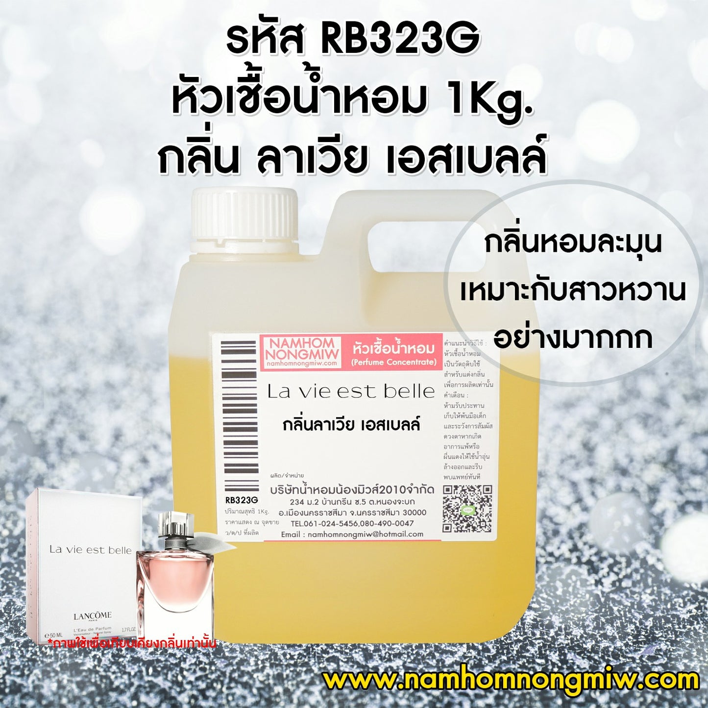 หัวเชื้อน้ำหอม กลิ่น ลาเวีย เอสเบลล์