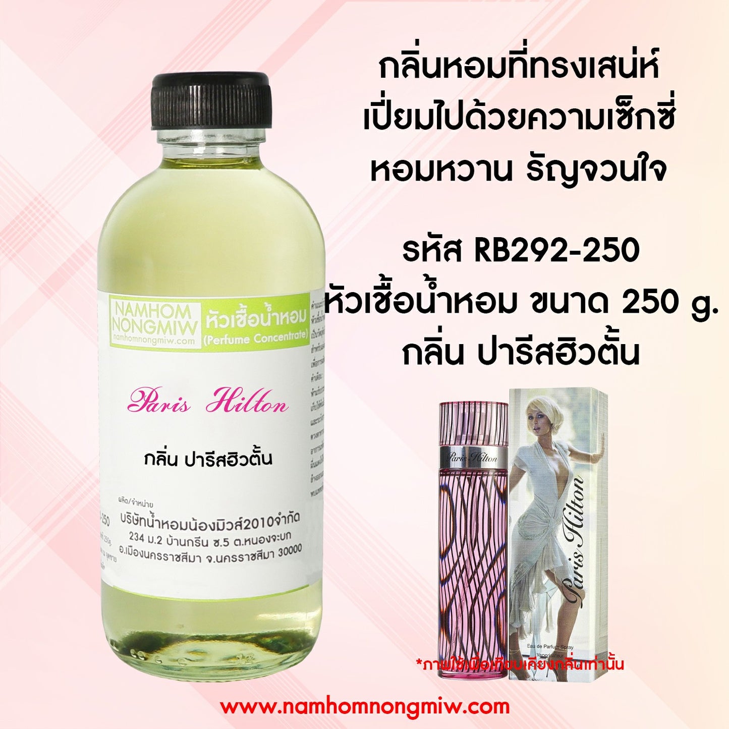 หัวเชื้อน้ำหอม กลิ่น ปารีสฮิวตั้น