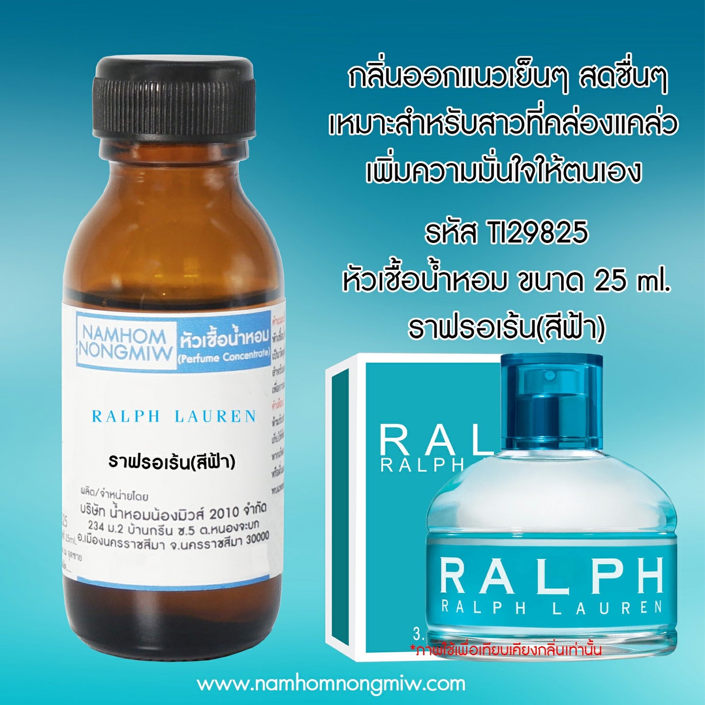 หัวเชื้อน้ำหอม กลิ่น ราฟรอเร้น สีฟ้า