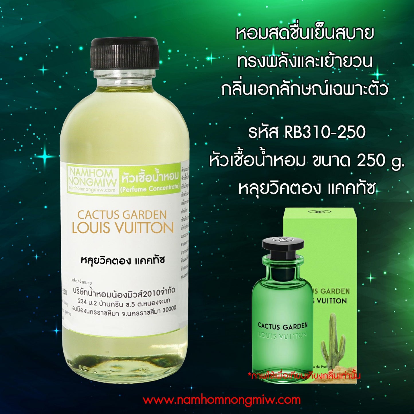 หัวเชื้อน้ำหอม กลิ่น หลุยวิคตอง แคคทัซ