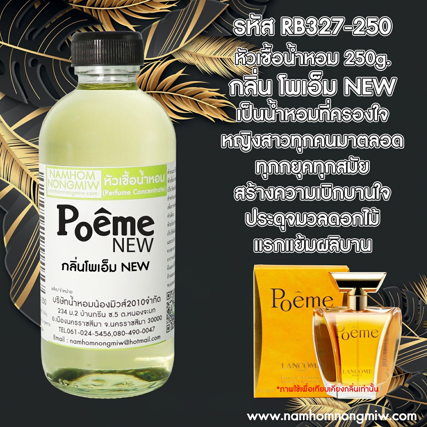 หัวเชื้อน้ำหอม กลิ่น โพเอ็มใหม่