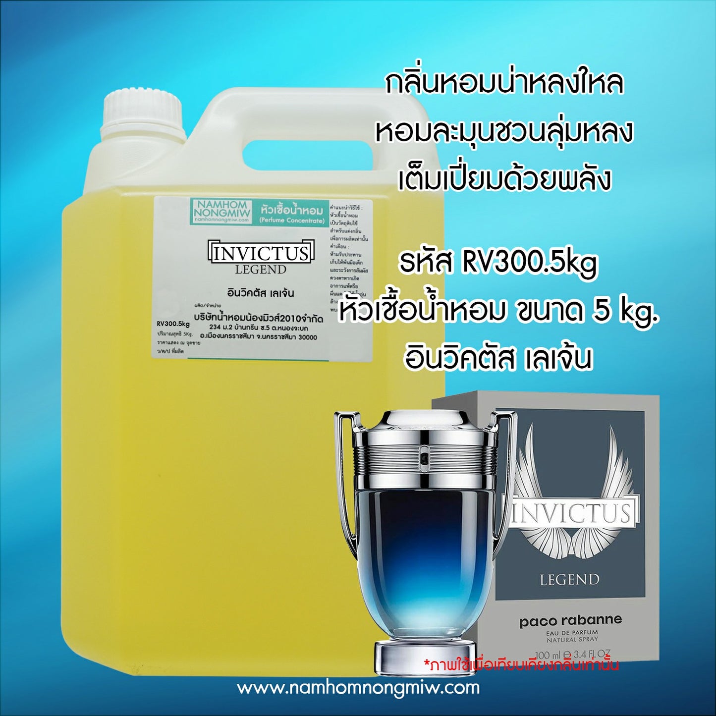 หัวเชื้อน้ำหอม กลิ่น อินวิคตัส เลเจ้น
