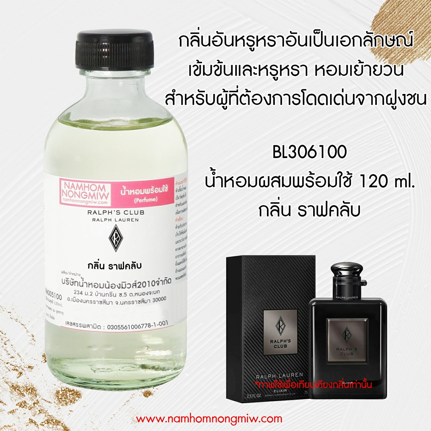 น้ำหอมผสมพร้อมใช้ กลิ่น ราฟคลับ 120 ML.