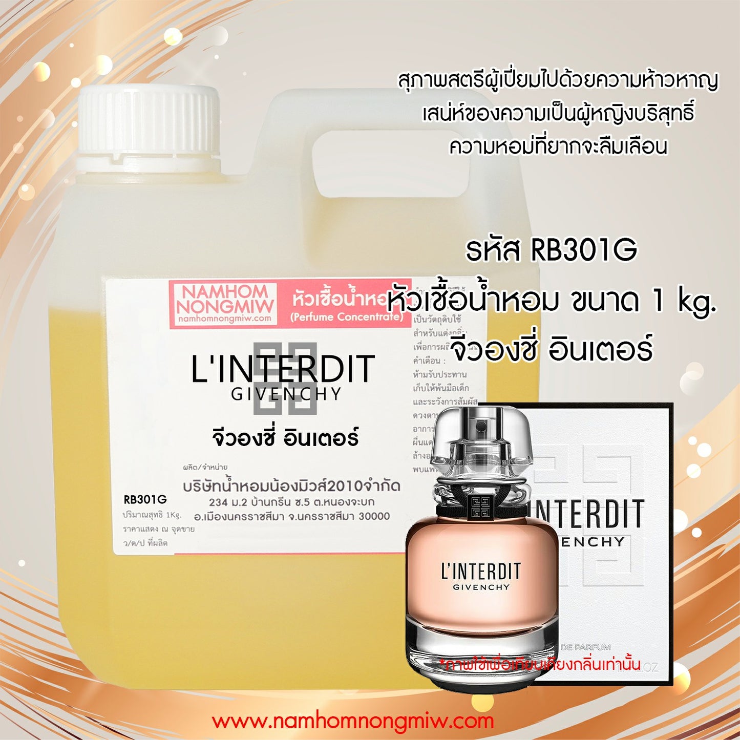 หัวเชื้อน้ำหอม กลิ่น จีวองชี่ อินเตอร์