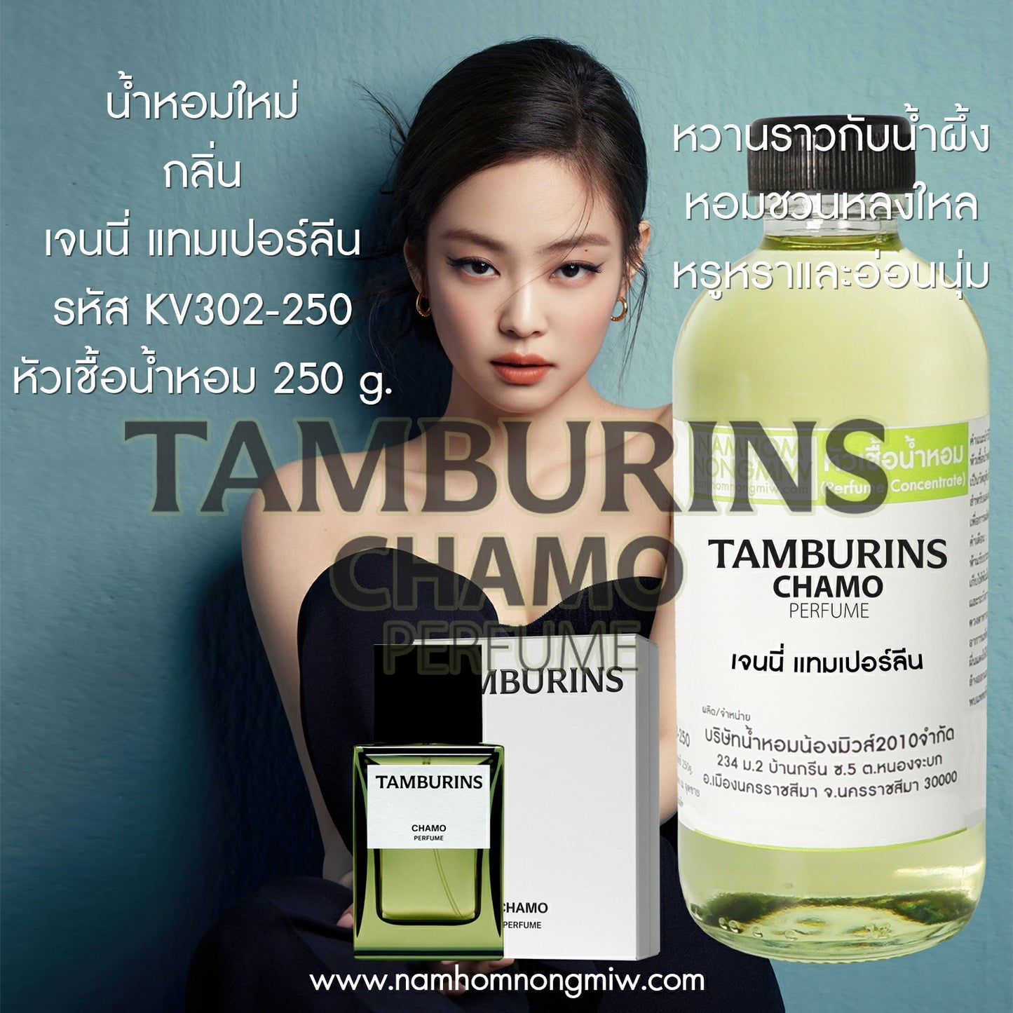 หัวเชื้อน้ำหอม กลิ่น เจนนี่ แทมเปอร์ลีน