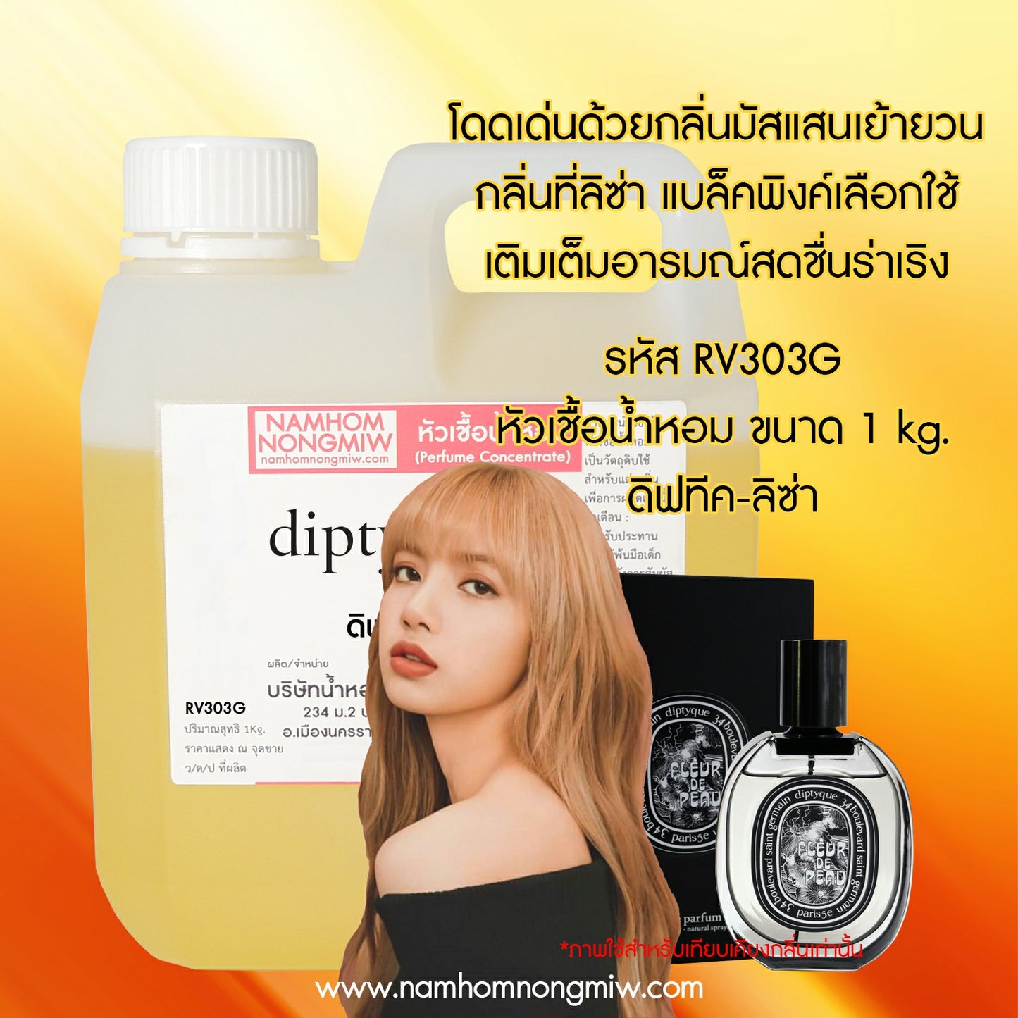 หัวเชื้อน้ำหอม กลิ่น ดิฟทีค-ลิซ่า