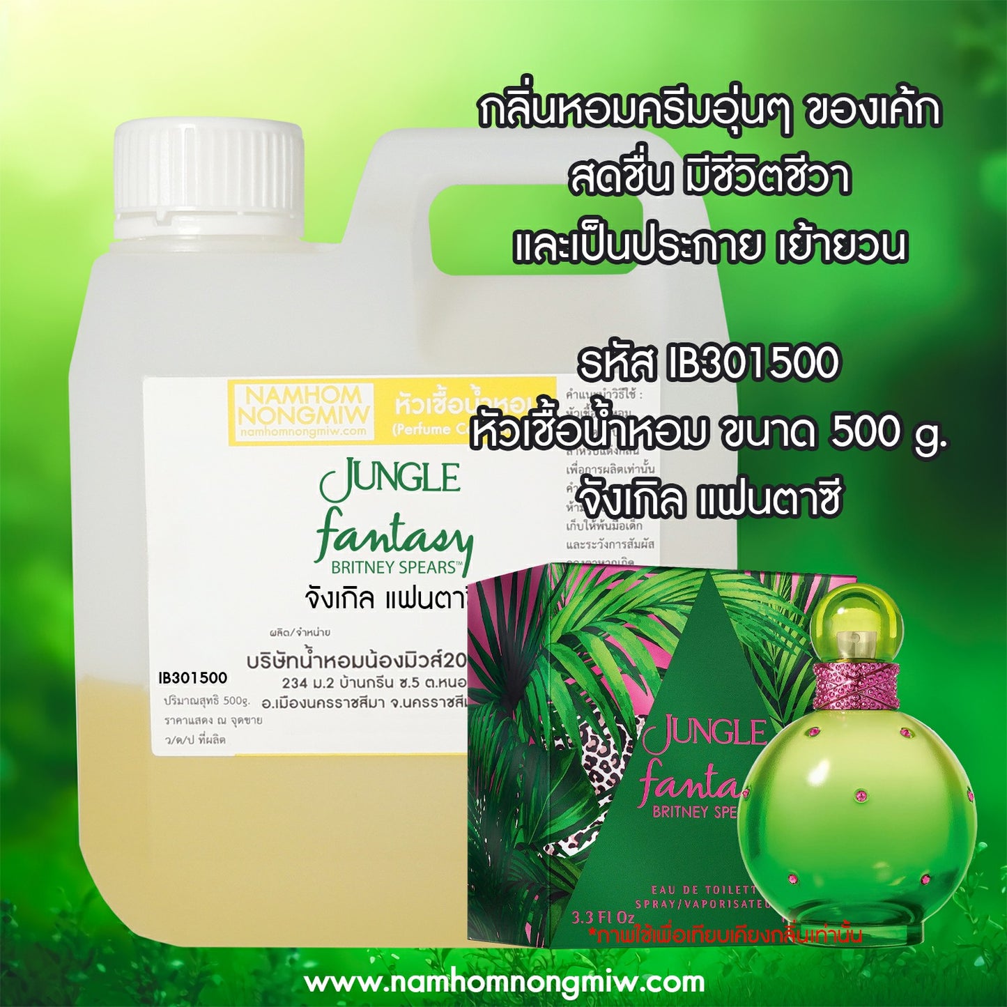 หัวเชื้อน้ำหอม กลิ่น จังเกิล แฟนตาซี