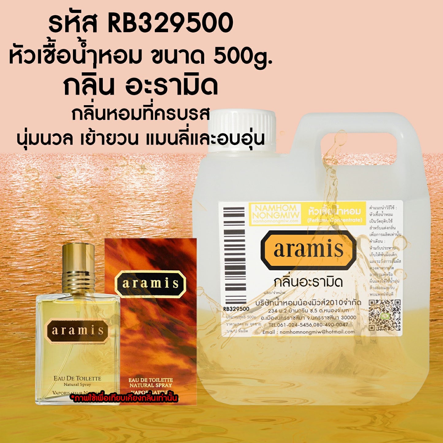 หัวเชื้อน้ำหอม กลิ่น อะรามิด