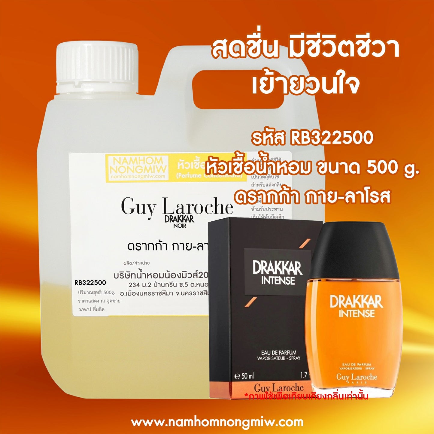 หัวเชื้อน้ำหอม กลิ่น ดรากก้า กาย-ลาโรส