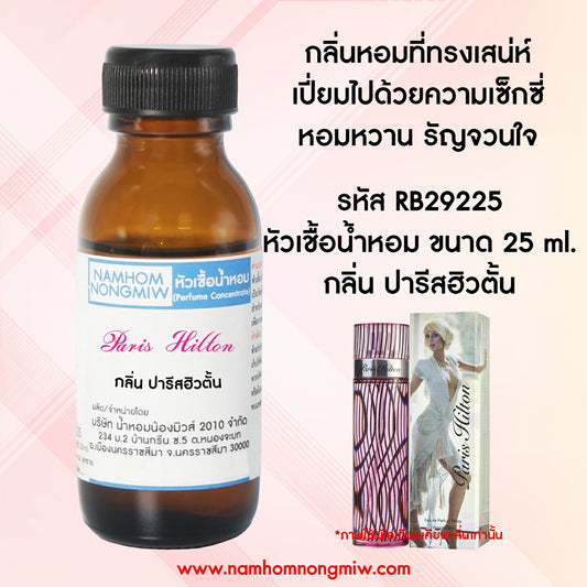 หัวเชื้อน้ำหอม กลิ่น ปารีสฮิวตั้น