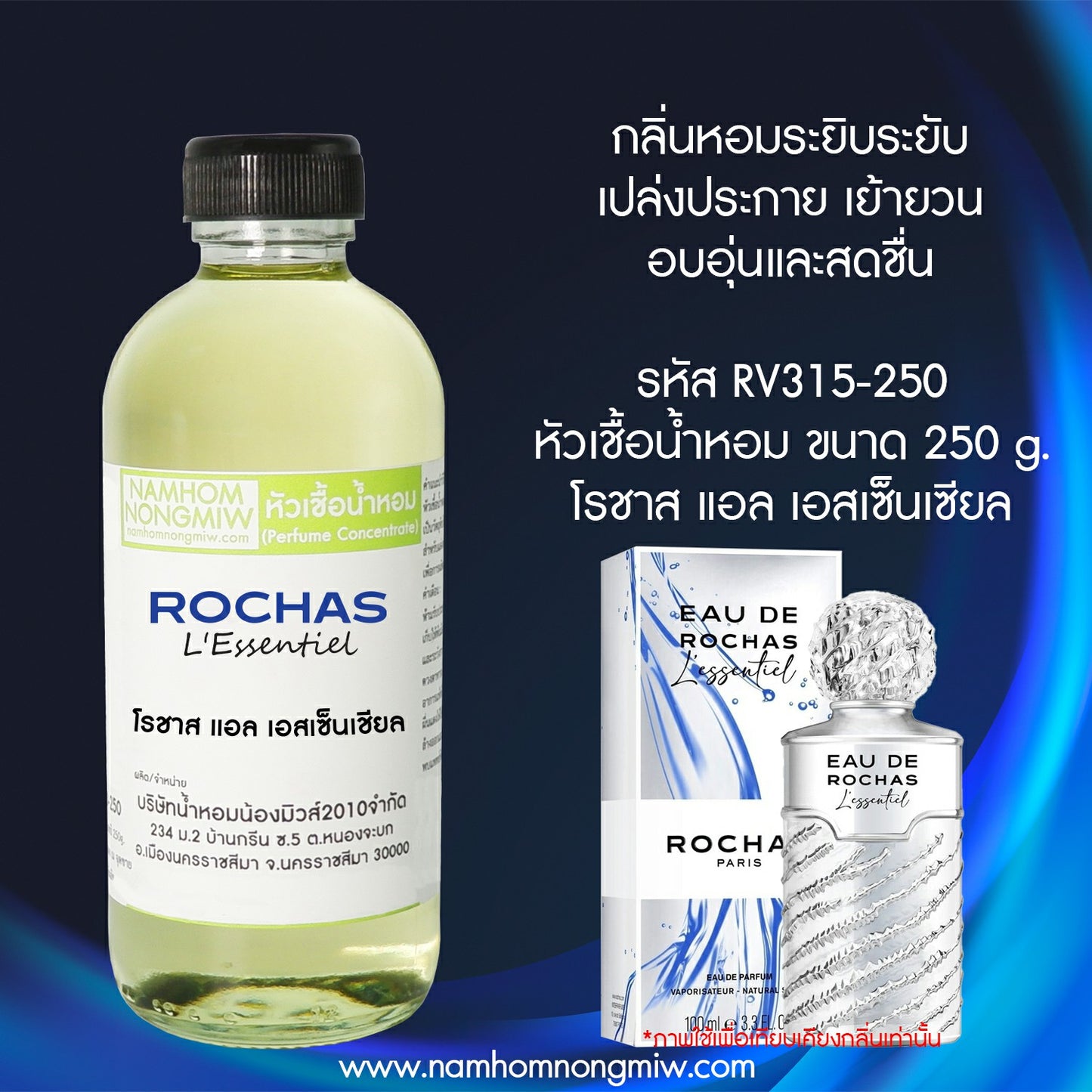 หัวเชื้อน้ำหอม กลิ่น โรชาส แอล เอสเซ็นเชียล