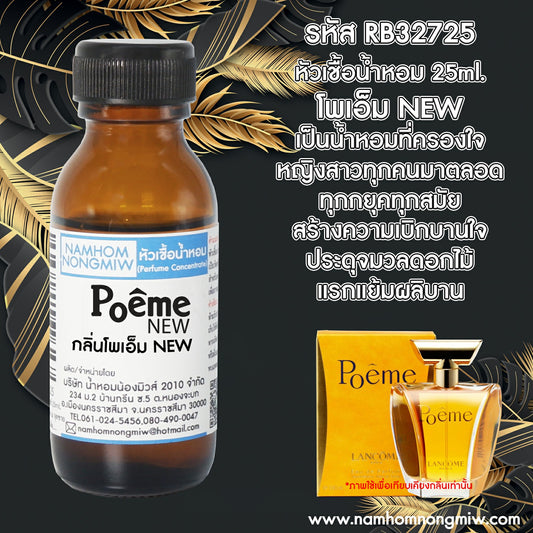 หัวเชื้อน้ำหอม กลิ่น โพเอ็มใหม่