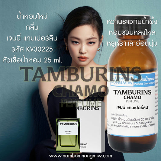 หัวเชื้อน้ำหอม กลิ่น เจนนี่ แทมเปอร์ลีน