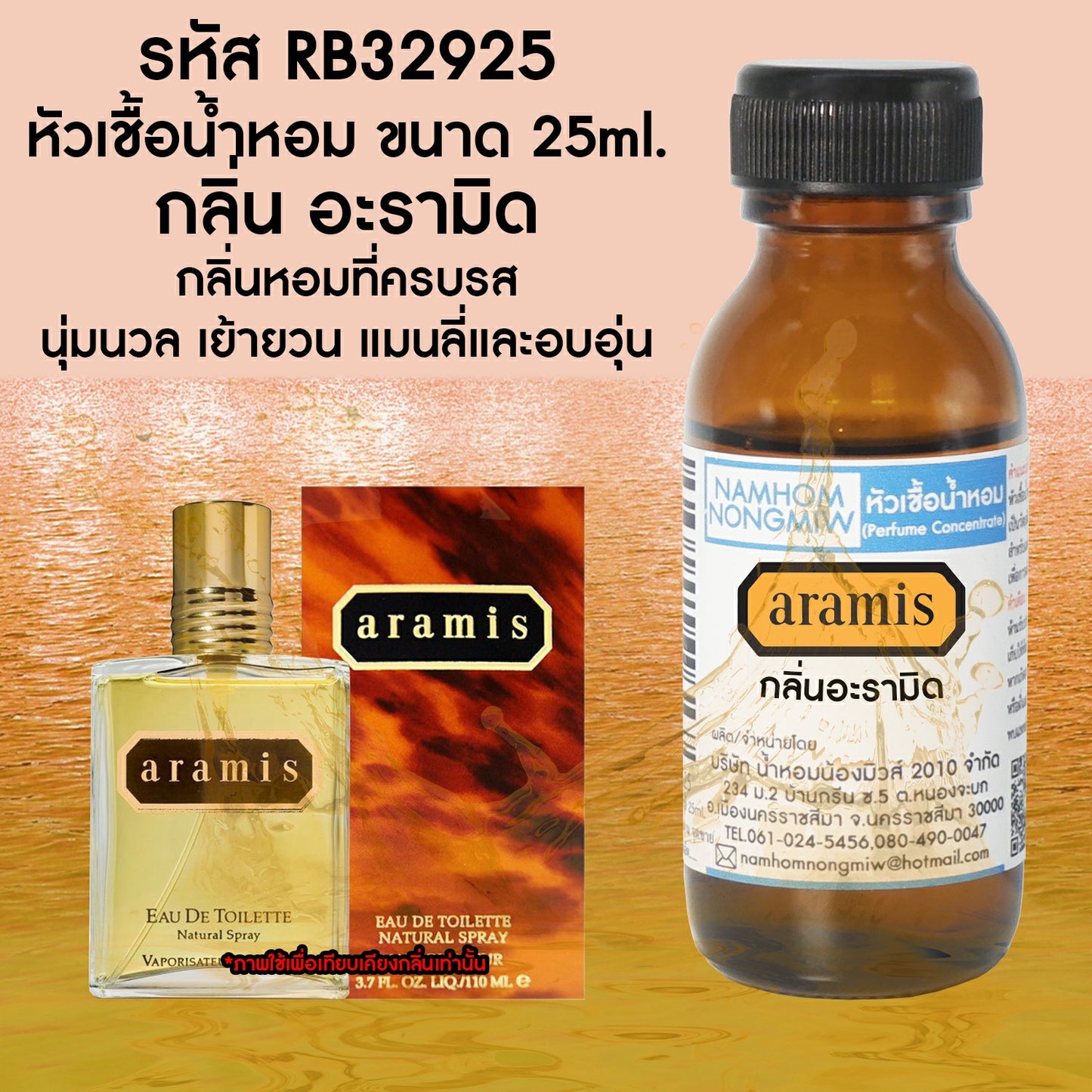 หัวเชื้อน้ำหอม กลิ่น อะรามิด
