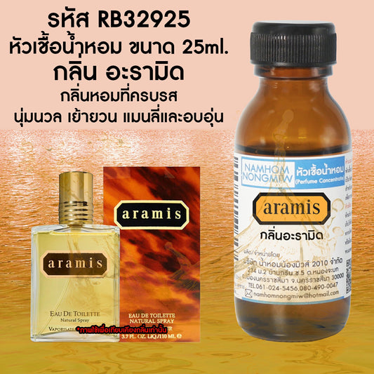 หัวเชื้อน้ำหอม กลิ่น อะรามิด