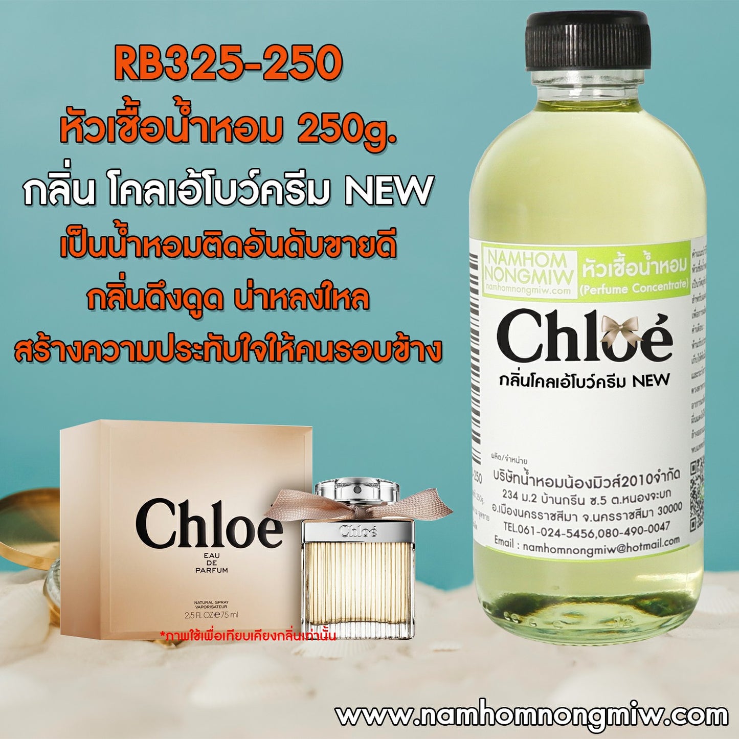 หัวเชื้อน้ำหอม กลิ่น โคลเอ้โบวครีม NEW