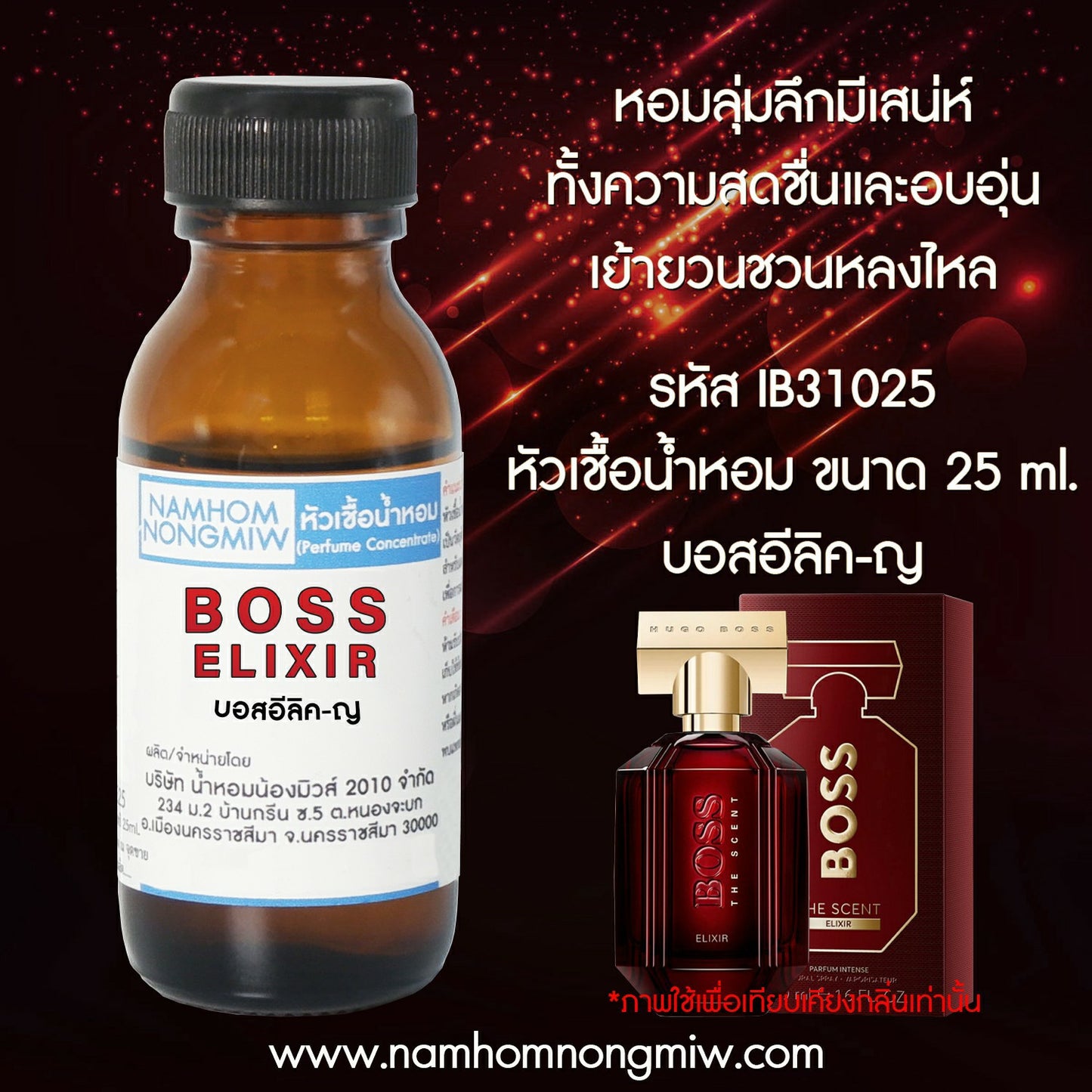 หัวเชื้อน้ำหอม กลิ่น บอสอีลิค -ญ