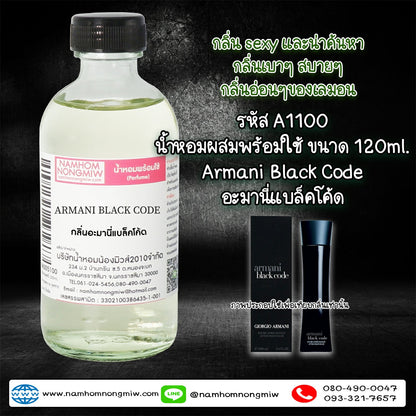 น้ำหอมผสมพร้อมใช้ กลิ่นอะมานี่แบล็คโค้ด 120ML.