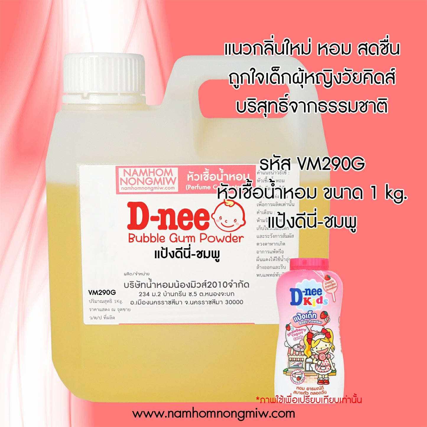 หัวเชื้อน้ำหอม กลิ่น แป้งดีนี่-ชมพู