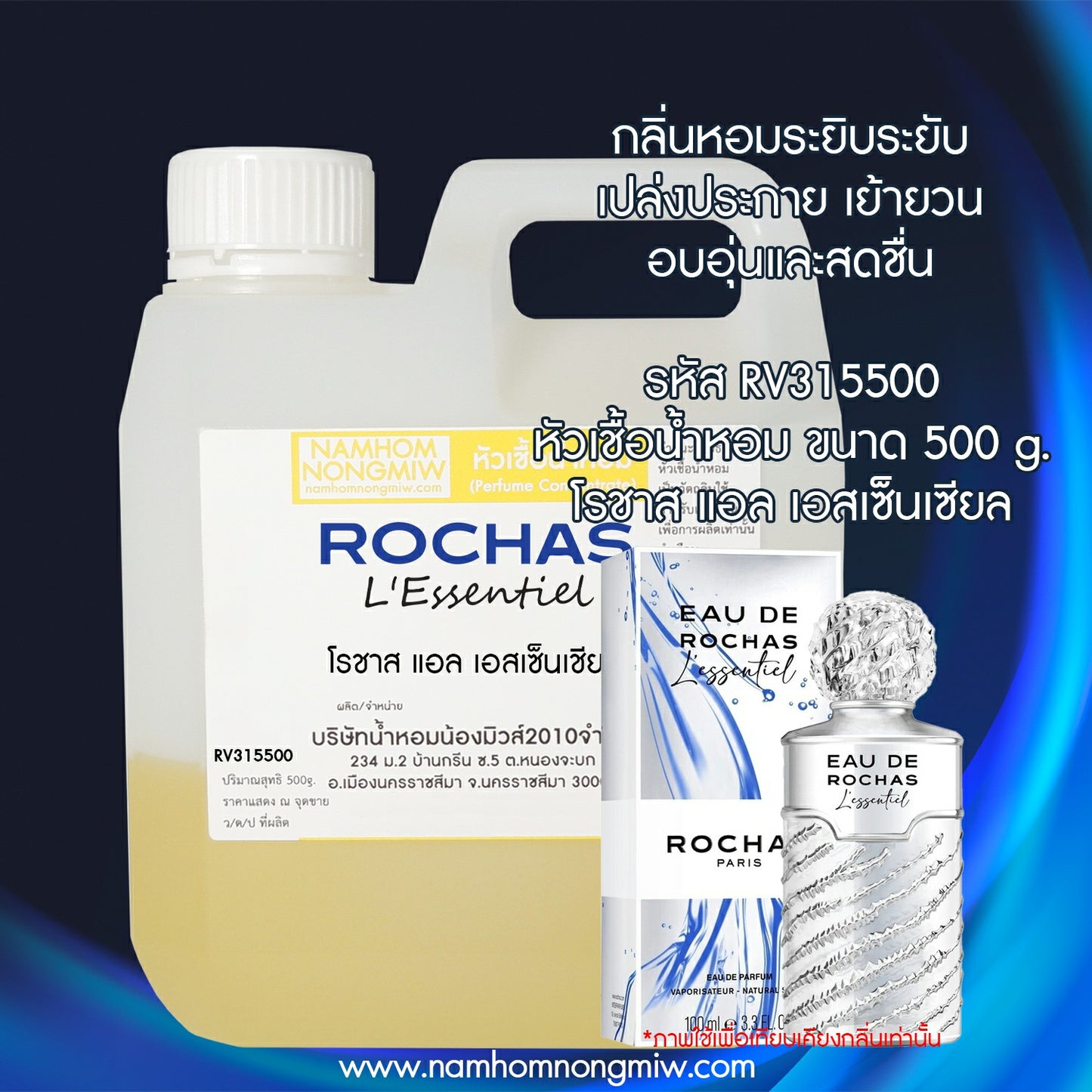 หัวเชื้อน้ำหอม กลิ่น โรชาส แอล เอสเซ็นเชียล