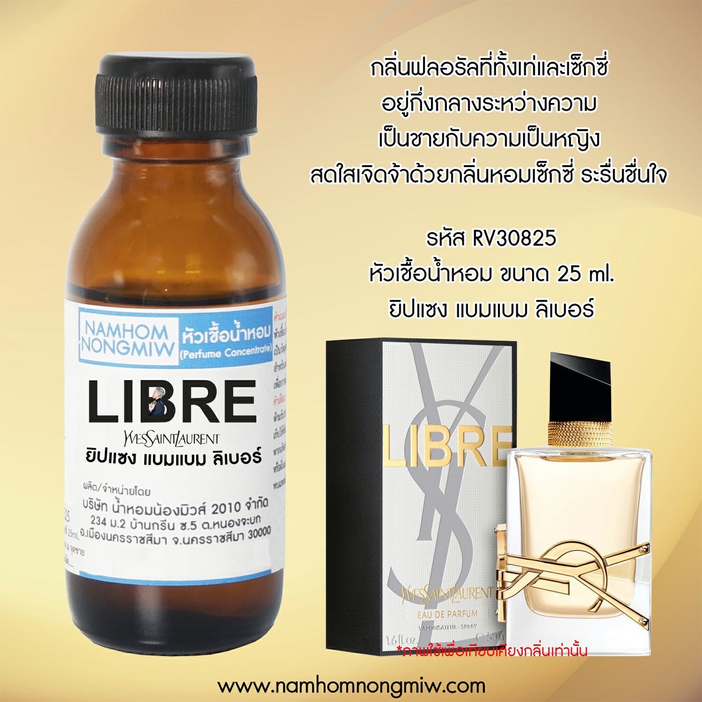 หัวเชื้อน้ำหอม กลิ่น แบมแบม ลิเบอร์ ยิปแชง