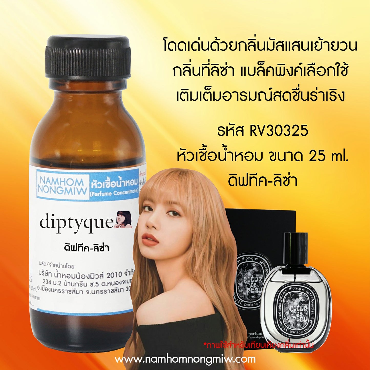 หัวเชื้อน้ำหอม กลิ่น ดิฟทีค-ลิซ่า